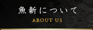 魚新について