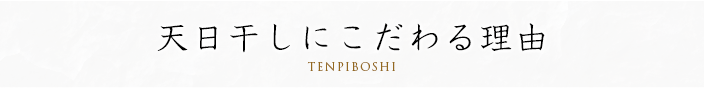 天日干しにこだわる理由