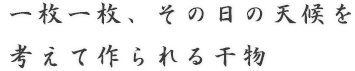 一枚一枚、その日の天候を考えて作られる干物